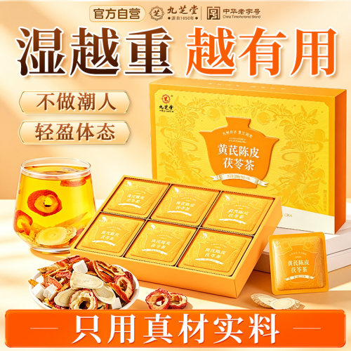 【高端原料】九芝堂陈皮茯苓茶