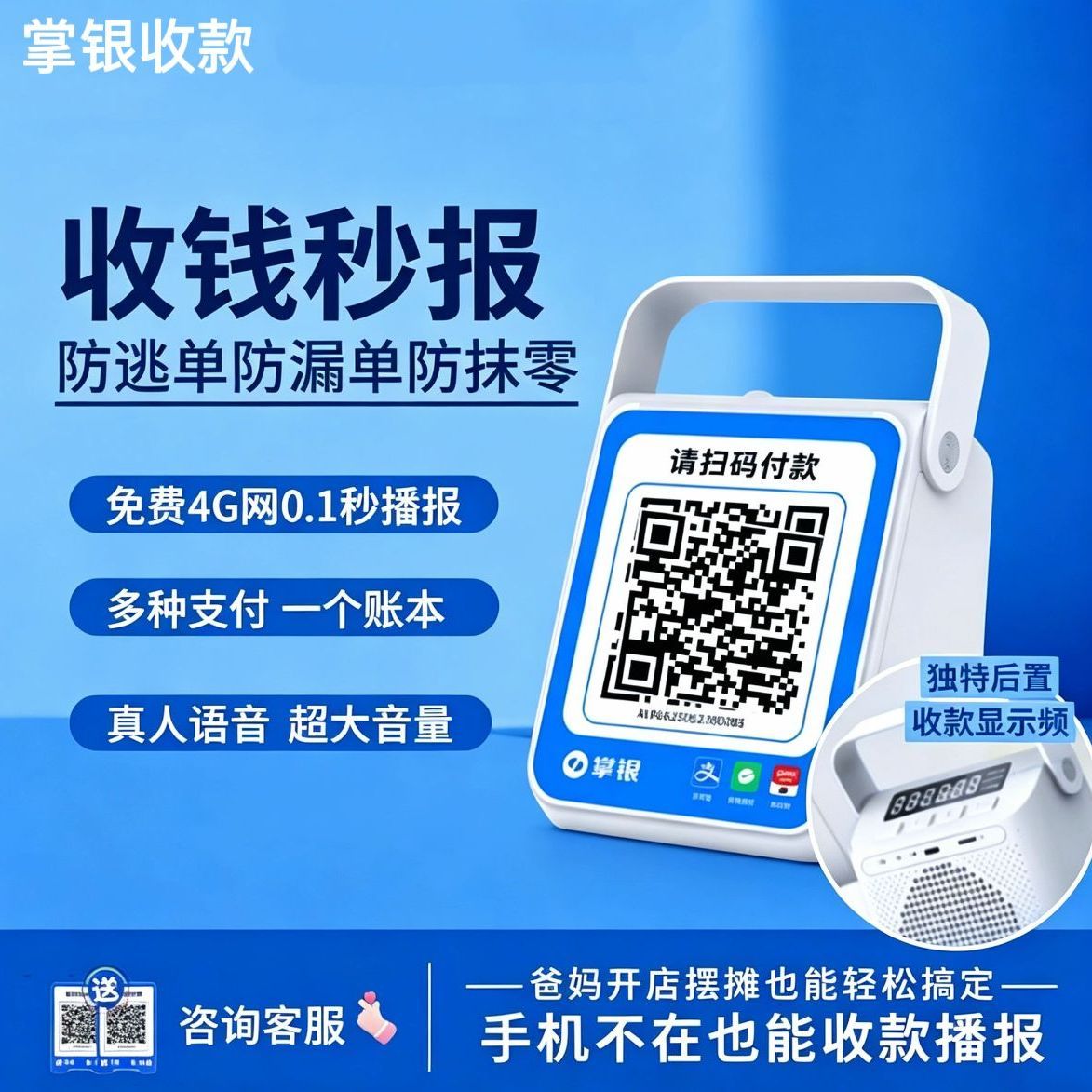 掌银大喇叭4G收钱播报音箱支付宝收款二维码收款语音提示器收款机