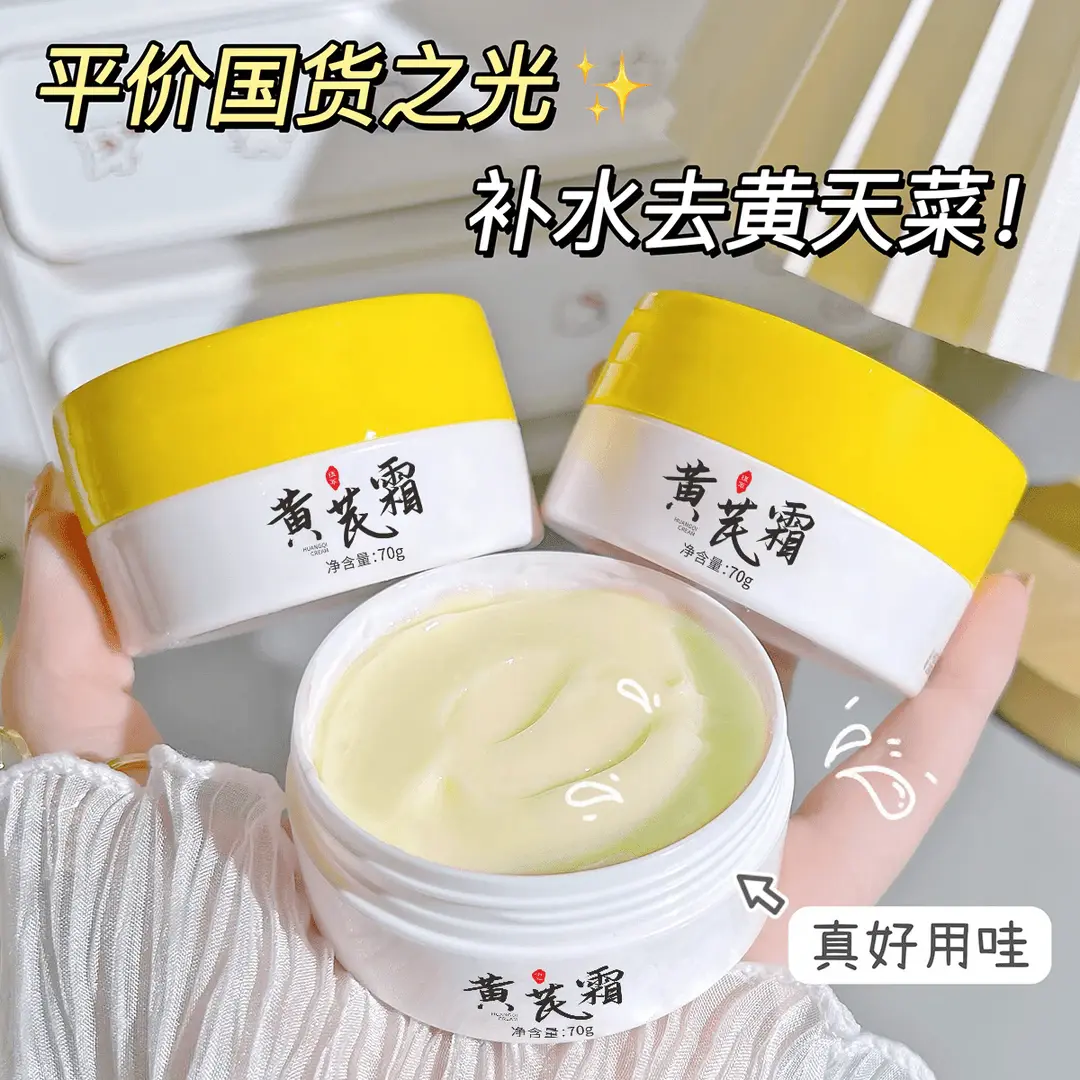 正宗黄芪霜老牌国货保湿补水滋润干黄皮暗黄推荐学生党面霜女