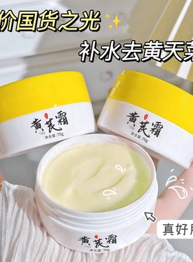 正宗黄芪霜老牌国货保湿补水滋润干黄皮暗黄推荐学生党面霜女