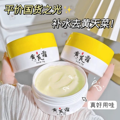 正宗黄芪霜老牌国货保湿补水滋润干黄皮暗黄推荐学生党面霜女