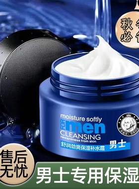 男士面霜补水保湿防干燥起皮保湿霜滋润舒适清爽不油腻舒缓润肤乳