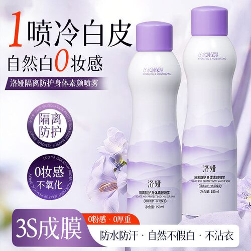 隔离防护身体素颜喷雾 保湿全身提亮懒人素颜霜喷雾 防水防汗