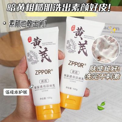 正品国货黄芪洗面奶去黄提亮深层清洁温和控油洁面乳收缩毛孔男女