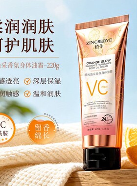 香氛身体油霜橘光焕采VC烟酰胺保湿滋润润肤霜220g日常护理