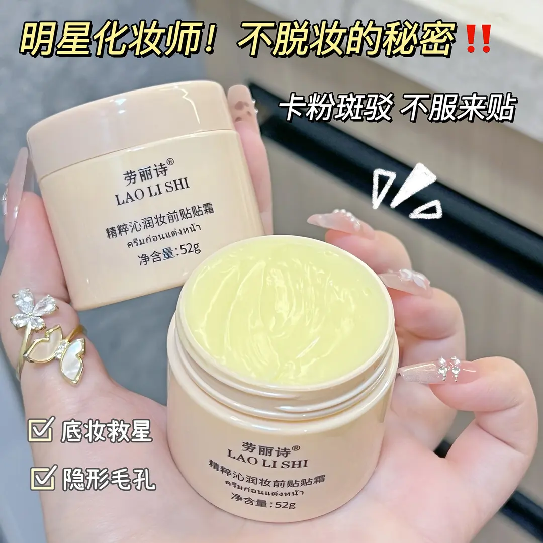 劳丽诗精粹沁润妆前贴贴霜面霜保湿隐形毛孔学生党不粘腻美容修饰