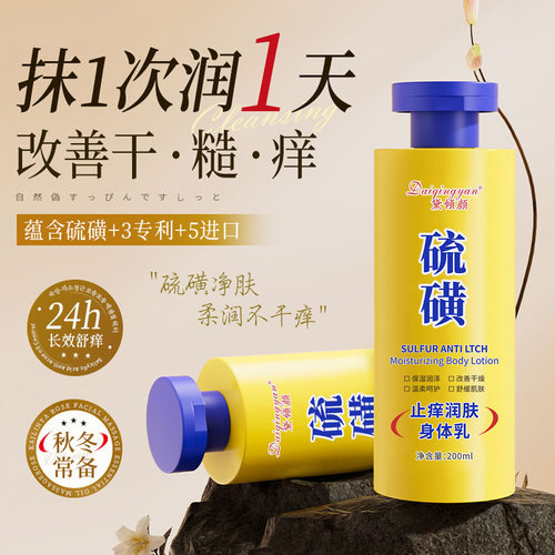 硫磺身体乳200ml止痒润肤乳液水润呵护肌肤保湿补水硫磺身体乳冬
