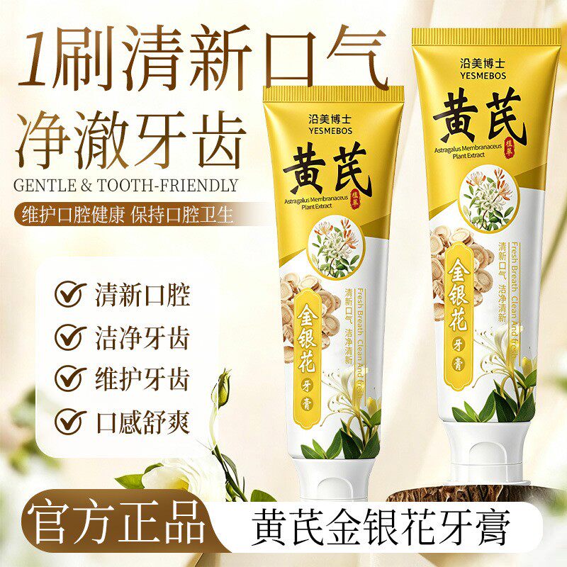黄芪金银花牙膏草本牙龈红肿去火护龈清洁牙黄渍清新口气牙膏