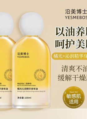 橘光沁润身体精华油细腻润肤柔润免洗补水保湿留香保湿乳滋润