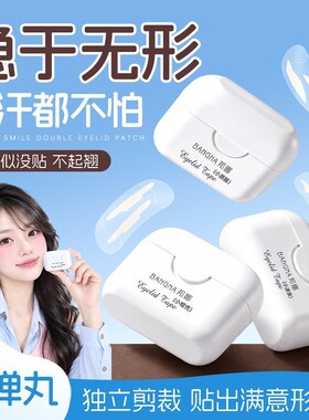 小弹丸次抛双眼皮贴自然无痕定型美目立体隐形贴片新手双眼皮贴