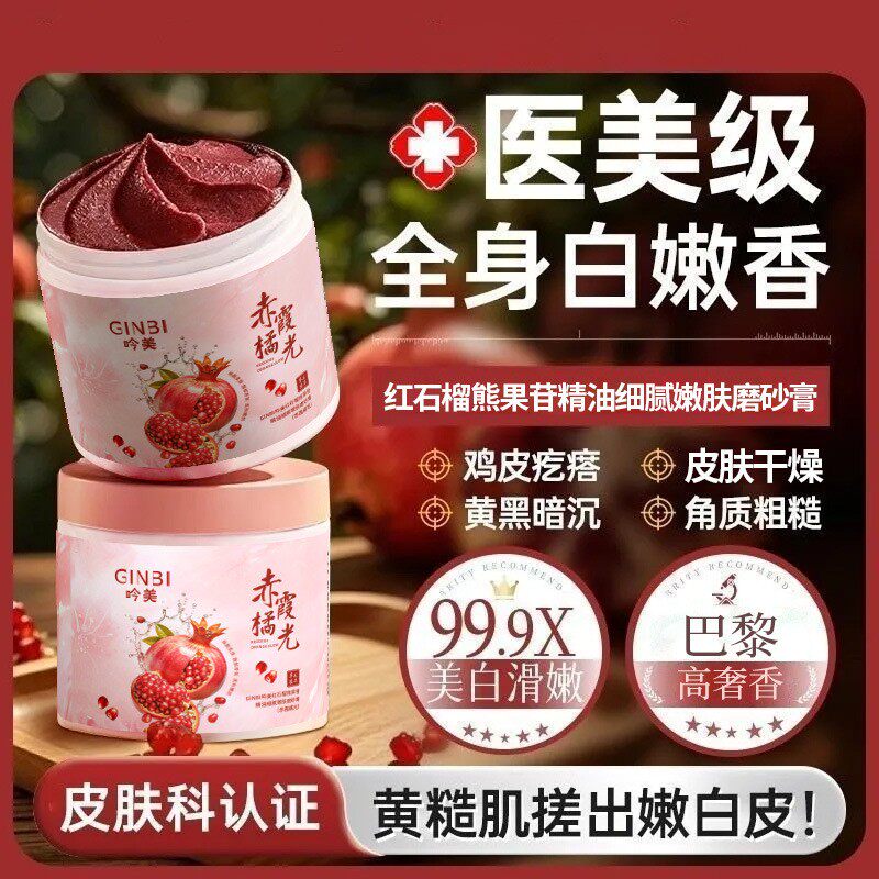 红石榴熊果苷精油细腻嫩肤磨砂膏-赤霞橘光光滑细腻滋润保湿