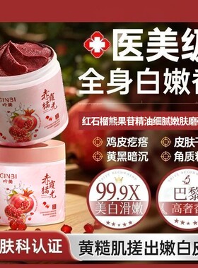 红石榴熊果苷精油细腻嫩肤磨砂膏-赤霞橘光光滑细腻滋润保湿