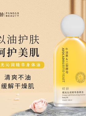 橘光身体精华油保湿柔润