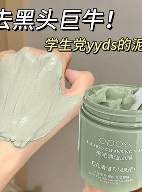 屈臣同款绿茶清洁泥膜去痘痘黑头粉刺闭口毛孔深度清洁涂抹面膜