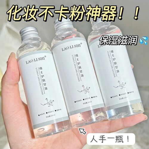 维E护肤甘油 润肤精华油 保湿嫩滑滋润湿敷补水精华液