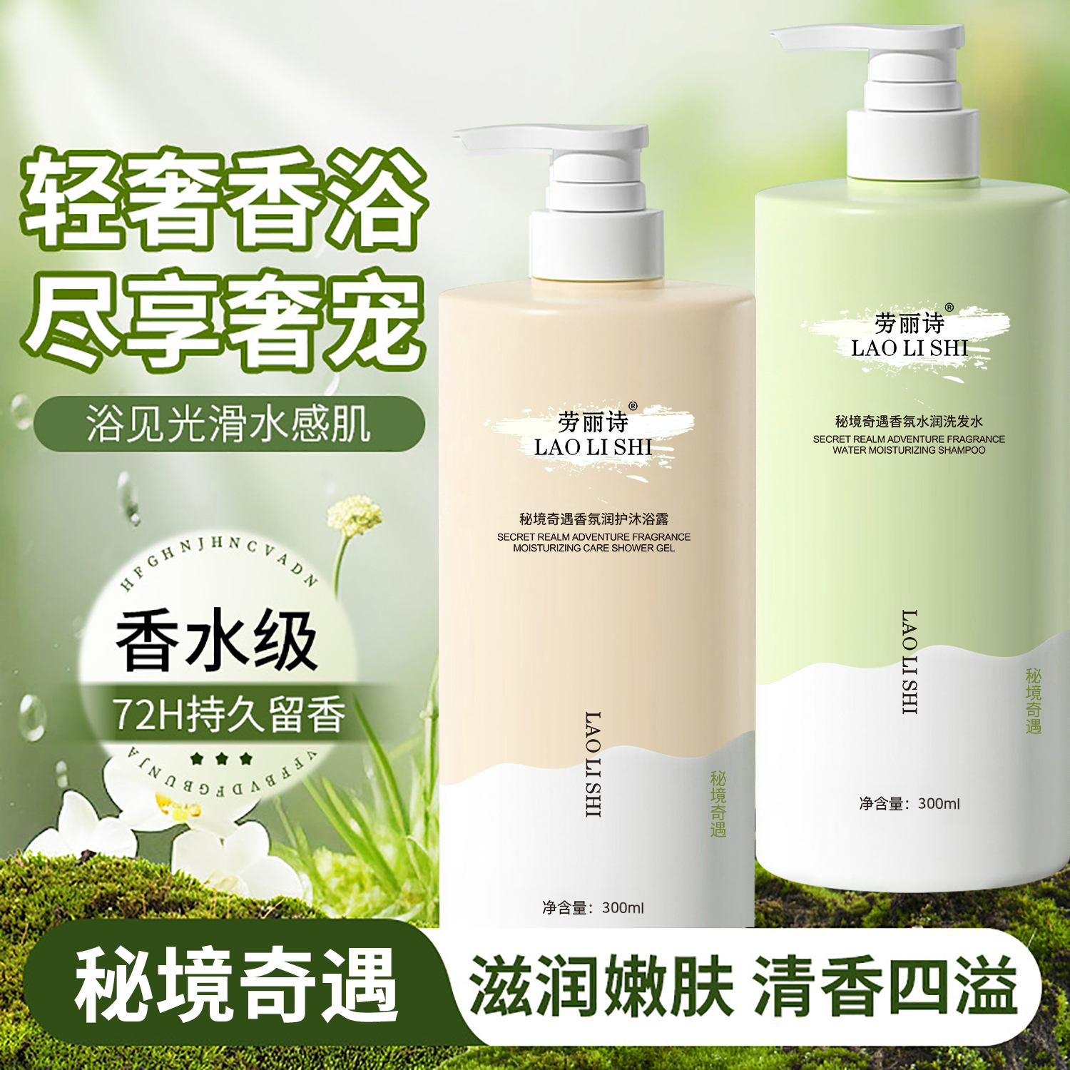 秘境奇遇香氛沐浴露健康清洁持久留香丰盈蓬松洗发水学生平价