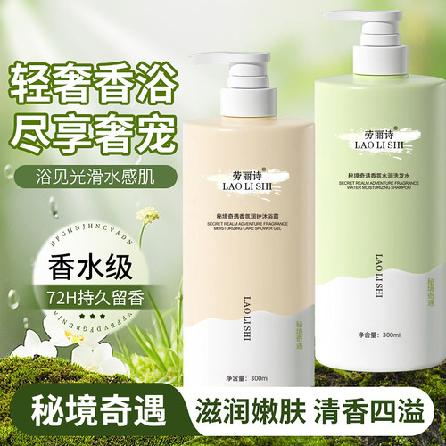 秘境奇遇香氛沐浴露健康清洁持久留香丰盈蓬松洗发水学生平价