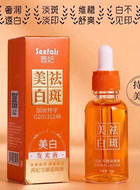 福利品】美白发光精华液祛斑液淡斑修复补水保湿提亮嫩肤淡化细纹