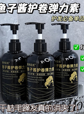 护卷定型】鱼子酱弹力素柔顺滋润卷发保湿持久定型防毛躁蓬松精华
