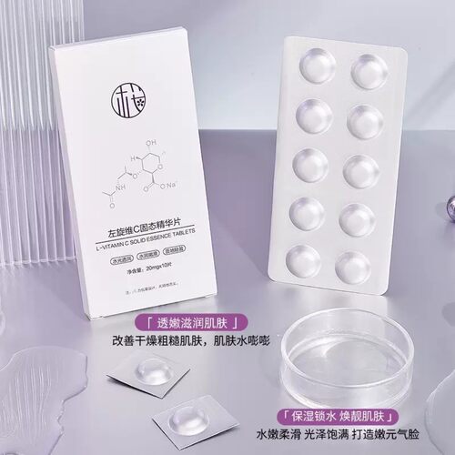 左旋维C固态精华片补水保湿锁水缓解干燥焕亮嫩肤面部精华
