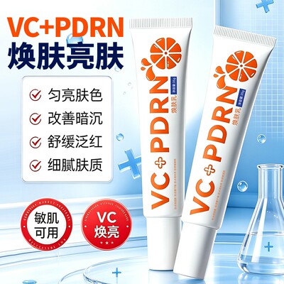 VC+PDRN焕肤亮肤乳改善肌肤暗沉提亮肤色泛红面部护理乳改善暗沉