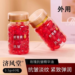 济风堂玫瑰抗皱精华油虾青素面部淡细纹紧致保湿 提亮肤色嫩肤胶囊