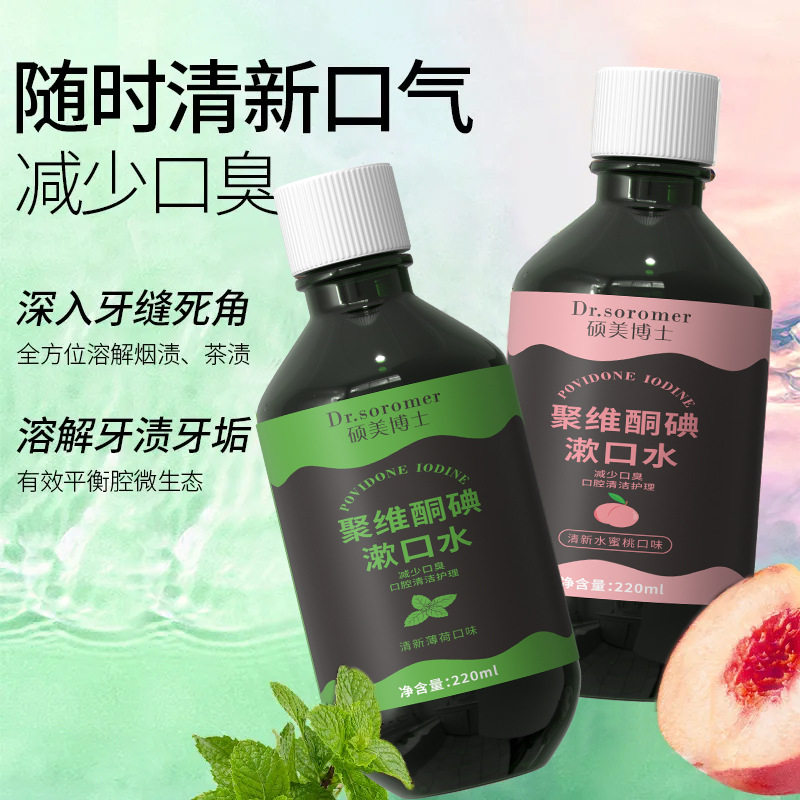 硕美博士聚维酮碘漱口水爆款推荐薄荷水蜜桃清新口腔漱口水清洁图片