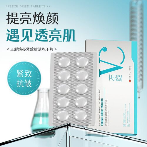 左旋VC冻干精华片焕亮肌肤水润紧致提亮面部高活性寡肽冻干片保湿