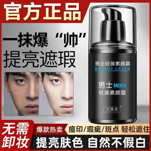 男士 bb霜不脱妆 素颜霜面部遮瑕懒人霜遮痘印控油防水防汗轻薄男士