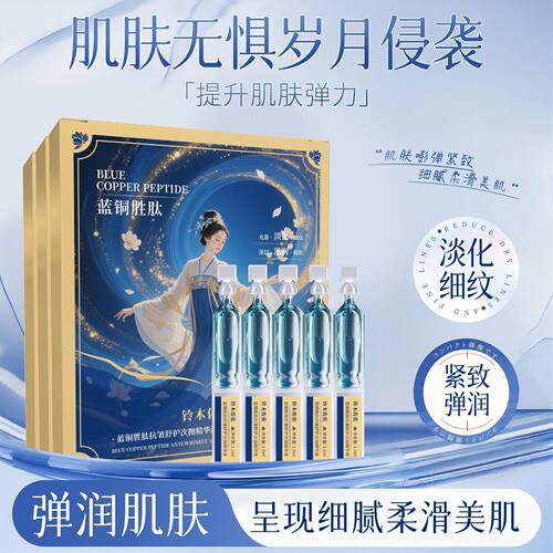 【拍一发三】蓝铜胜肽抗皱精华液次抛保湿补水滋润紧致弹润肌肤
