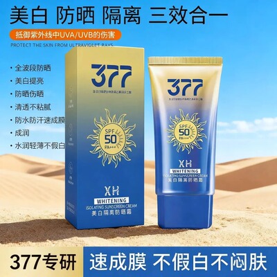 377美白隔离防晒霜SPF50 防水防汗防紫外线保湿清爽不黏腻防晒霜