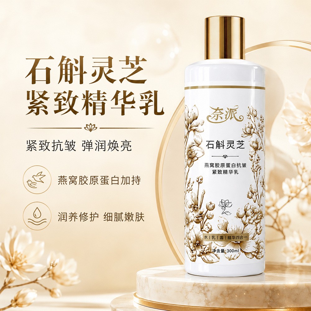 石斛灵芝燕窝胶原蛋白抗皱紧致精华乳改善干燥水润淡纹嫩肤图片