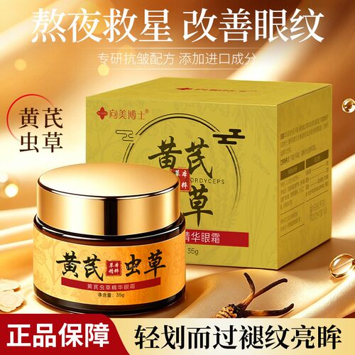黄芪虫草眼霜改善眼周干纹细纹柔润疲惫眼肌呵护眼部精华