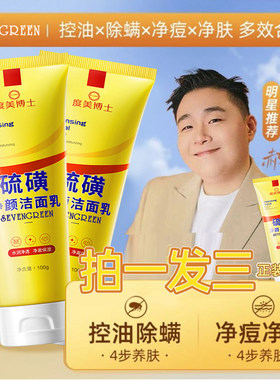 洗面奶硫磺止痒除螨控油祛痘清洁毛孔去油污垢洁面乳男女净颜面部
