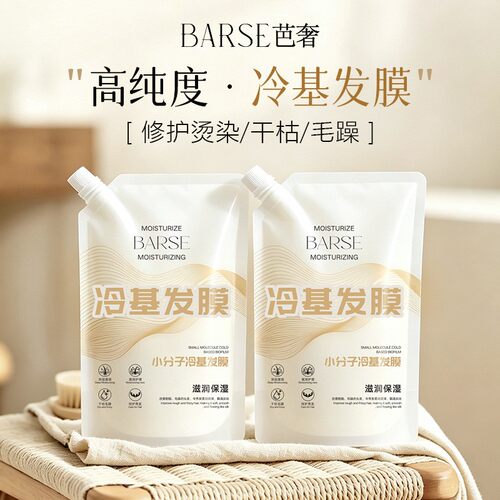 小分子冷基发膜高纯度滋润保湿改善烫染干枯毛躁护发膜