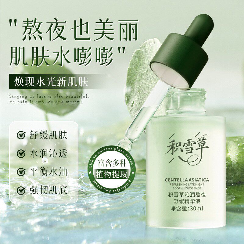 积雪草沁润熬夜舒缓精华液补水保湿维稳修护紧致抗初老敏感肌适用图片