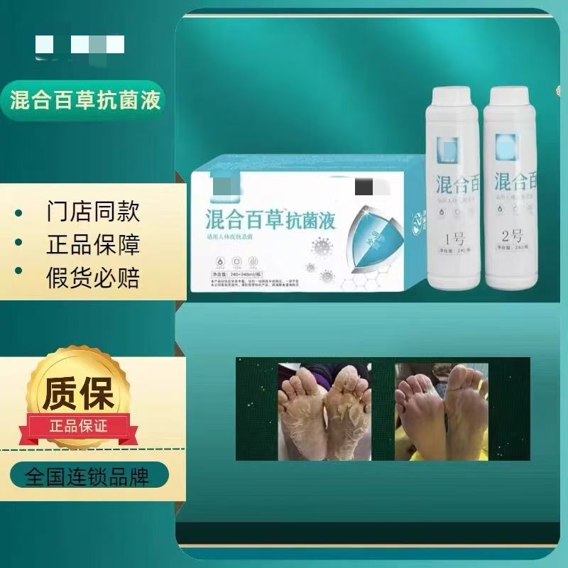 創新護足混合百草抗菌液官方正品