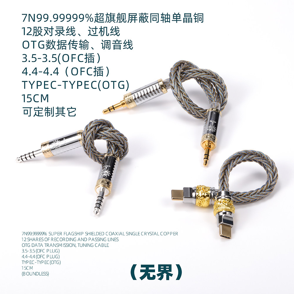 无界7N单晶铜手机电脑 播放器 小尾巴连接线4.4-4.4铜轴屏蔽typec