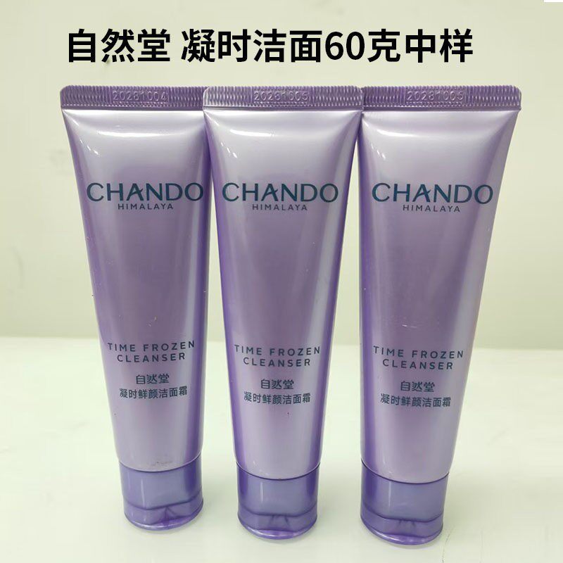 自然堂凝时鲜颜洁面霜洗面奶60g中小样 自然堂凝时洁面中样60克