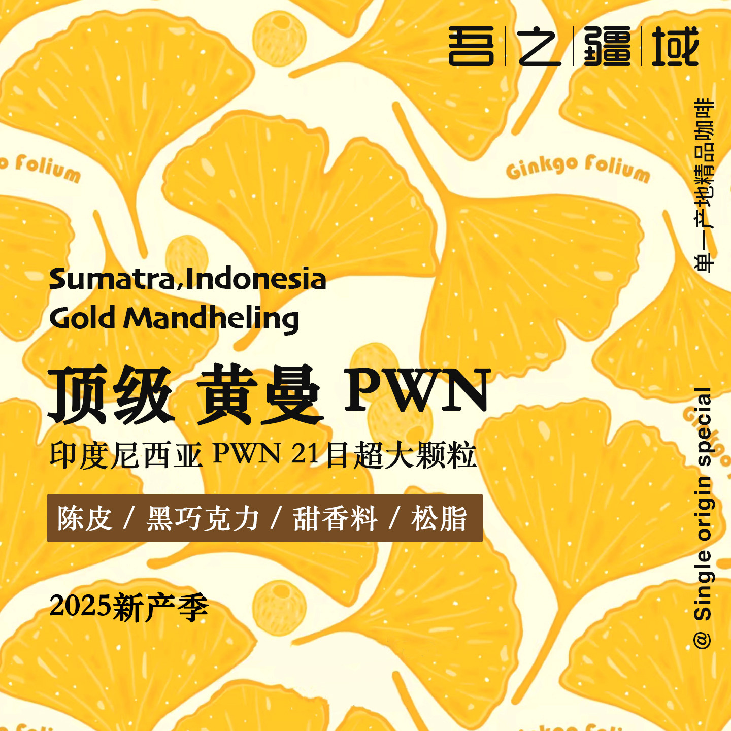 吾之疆域「黄曼 PWN」21目印度尼西亚 精品挂耳式咖啡 手冲咖啡豆