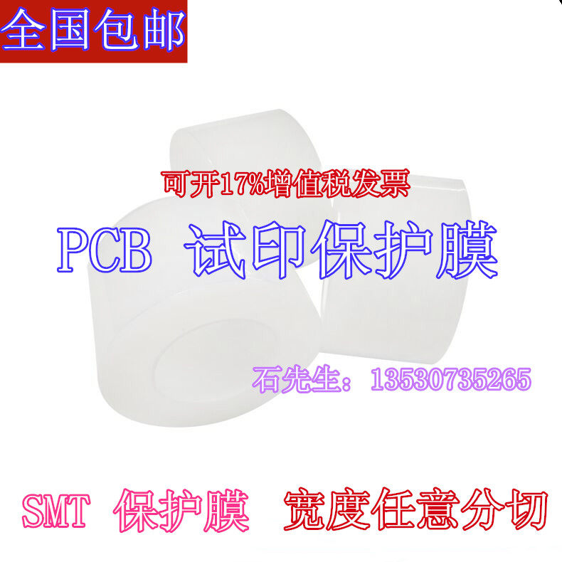200mm*200米 SMT试印对位PE保护膜胶带 PCB线路板文字丝印对位膜