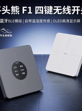 【原装正品】PTX平头熊F1无线四键开关蓝牙屏显随意贴接入米家App