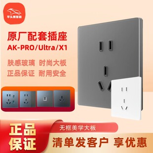 平头熊原厂AKPRO X1  AKultra  智能开关配套插座