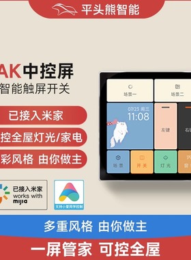 PTX平头熊AK中控屏智能屏幕开关高清接入米家APP触摸全面屏