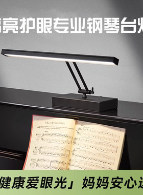 专业钢琴灯练琴专用护眼台灯儿童高亮乐谱灯琴谱护眼灯pianoLight