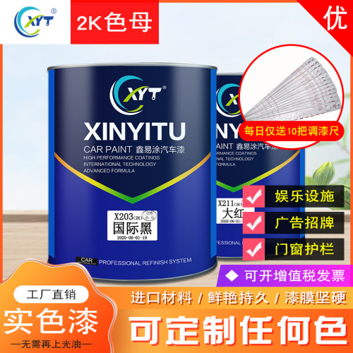 鑫易涂2K汽车漆颜色鲜艳高光高硬