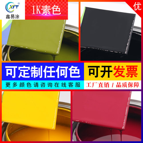 鑫易涂1K单组份纯色油漆辅助调色