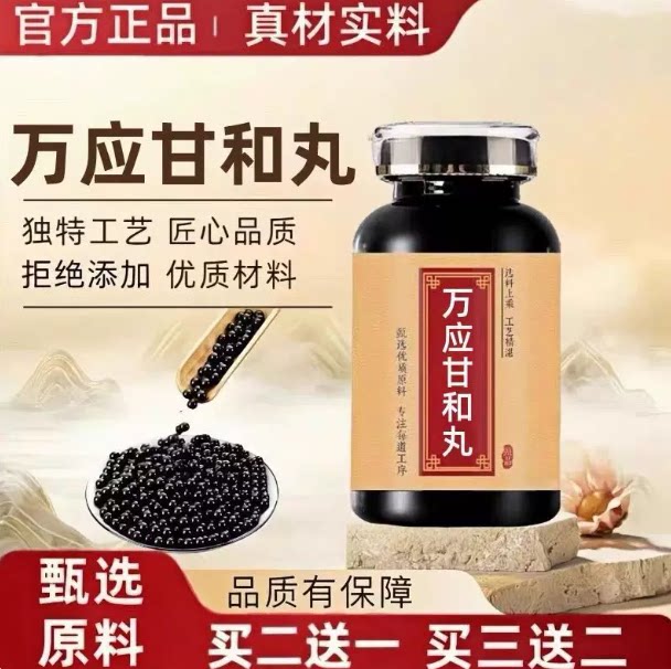 【官方正品】买2送一 万应甘和丸  匠心品质 经典炮制 手工浓缩丸图片