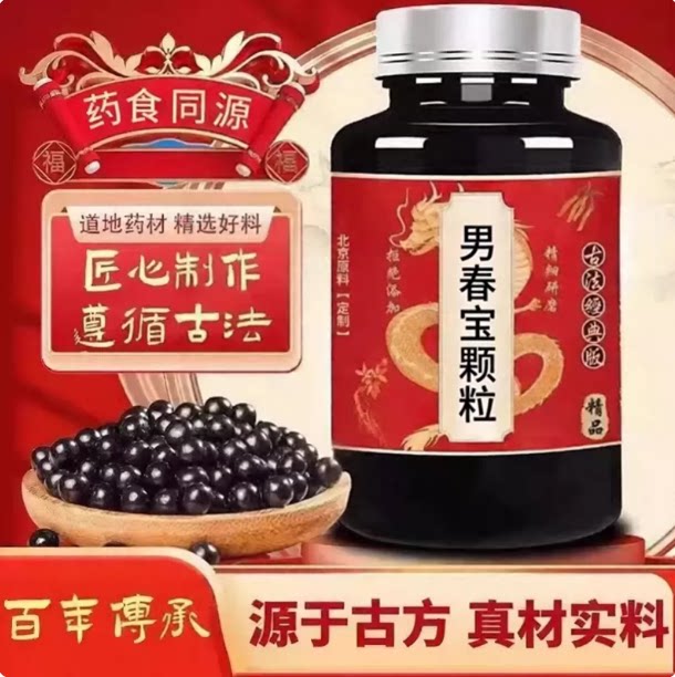 官方正品 买二送一 男春宝颗粒  浓缩丸经典炮制手工浓缩丸图片
