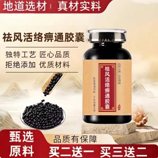 官方正品 买二送一 祛风活络痹通胶囊浓缩丸经典炮制手工浓缩丸